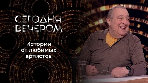 Забавные истории из жизни знаменитостей. Сегодня вечером