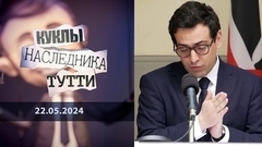 Стефан Сежурне и перспективы жареных голубей. Куклы наследника Тутти