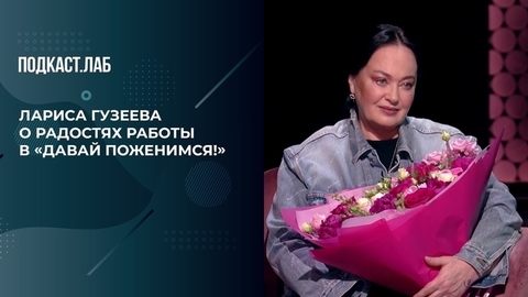 «В моей жизни случился ренессанс», — Лариса Гузеева о работе ведущей в программе «Давай поженимся!». Жизнь замечательных. Фрагмент