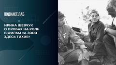 «Пробы проводил пиротехник дядя Саша». Ирина Шевчук о кастинге к фильму «А зори здесь тихие». Пусть не говорят, пусть читают. Фрагмент