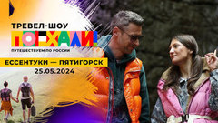 Ессентуки — Пятигорск. Поехали!