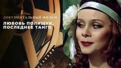 «Любовь Полищук. Последнее танго». Документальный фильм