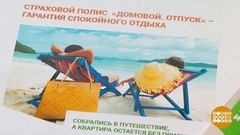 Страхуем жилье на время отпуска. Доброе утро. Фрагмент