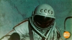 Алексей Леонов. Первый в открытом космосе. Доброе утро. Фрагмент