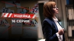 Ищейка 7. 16 серия