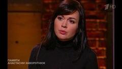 Памяти Анастасии Заворотнюк. На ночь глядя