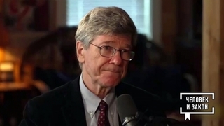 Видео недели. Интервью Джеффри Сакса. Человек и закон. Фрагмент