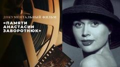 «Памяти Анастасии Заворотнюк». Документальный фильм