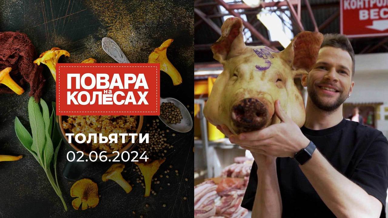 Тольятти. Повара на колесах. Выпуск от 02.06.2024