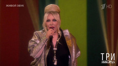 Таисия Повалий — «Все равно ты будешь мой». Три аккорда. Восьмой сезон. Фрагмент