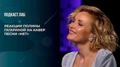 «Твои песни заколдованы!» — Карина Кросс о том, почему сложно петь песни Полины Гагариной. Неформат. Фрагмент