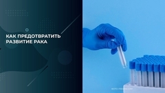 Как предотвратить развитие рака. Баден-Баден. Фрагмент