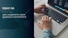 Как защитить свои данные в интернете: пять советов. Легкие деньги. Фрагмент