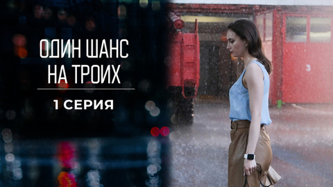 Один шанс на троих. 1 серия