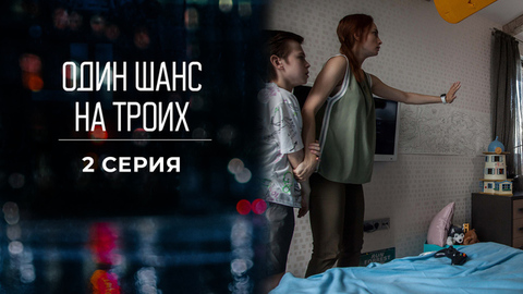 Один шанс на троих. 2 серия