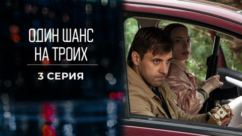 Один шанс на троих. 3 серия