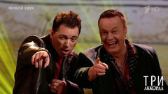 Сергей Войтенко / Родион Газманов — «Перышки». Три аккорда. Восьмой сезон. Фрагмент