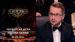 Четвертая игра летней серии. Что? Где? Когда?
