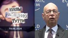 Клаус Шваб: ШВАБрания и их Кондуит. Куклы наследника Тутти. Анонс. Куклы наследника Тутти