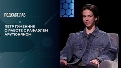 «Он настолько в меня поверил, что это дало мне огромную мотивацию». Петр Гуменник о работе с Рафаэлем Арутюняном. Произвольная программа. Фрагмент