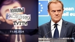 Дональд Туск — опытный польский мажордом. Куклы наследника Тутти