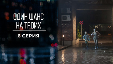 Один шанс на троих. 6 серия