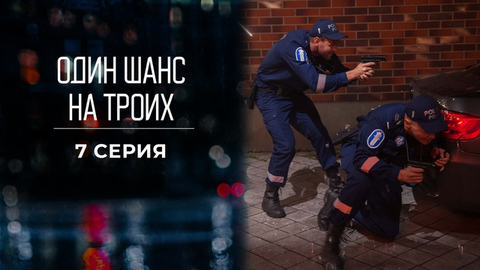 Один шанс на троих. 7 серия
