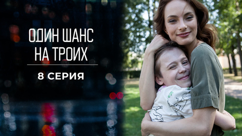 Один шанс на троих. 8 серия