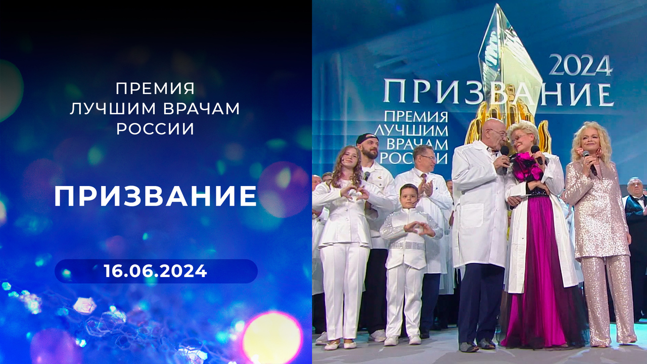 Призвание-2024. Премия лучшим врачам России. Выпуск от 16.06.2024
