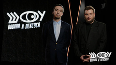 «Какова истинная цена польско-украинской дружбы?» Шоу Вована и Лексуса. Анонс