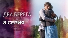 Два берега. 8 серия