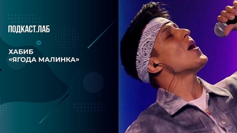 Хабиб — «Ягода Малинка». 20 лет спустя. Фрагмент