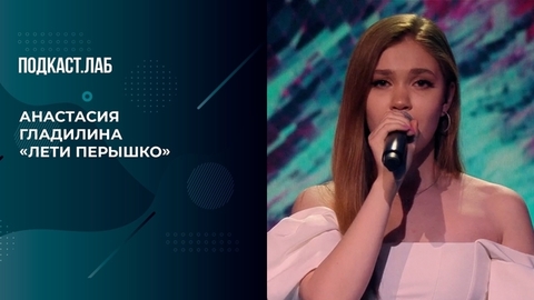 Анастасия Гладилина — «Лети перышко». 20 лет спустя. Фрагмент
