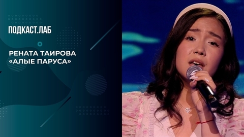 Рената Таирова «Алые паруса». 20 лет спустя. Фрагмент