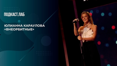 Юлианна Караулова — «Внеорбитные». 20 лет спустя. Фрагмент
