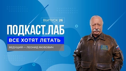 Все хотят летать. Летчик-легенда Николай Гаврилов – о секретных военных операциях и сути профессии. Выпуск от 02.07.2024