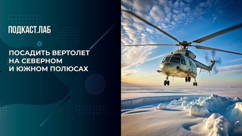 Как вертолетчик «Маэстро» приземлялся на Северном и Южном полюсах и вершине Эльбруса. Все хотят летать. Фрагмент