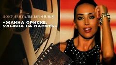 «Жанна Фриске. Улыбка на память». Документальный фильм