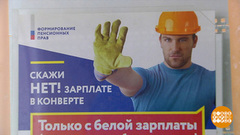 «Серая» зарплата? Спасибо, нет! Доброе утро. Фрагмент