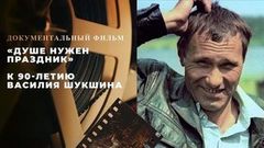 «Душе нужен праздник». Документальный фильм к 90-летию Василия Шукшина