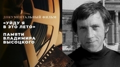 «Уйду я в это лето». Документальны фильм памяти Владимира Высоцкого