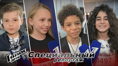 Егор Крид, Клава Кока, Пелагея и Дима Билан. Участники кастинга признались, о каких Наставниках мечтают. Голос. Дети 11. Специальный репортаж