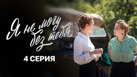 Я не могу без тебя. 4 серия