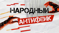 Антифейк. Премьера сезона. Анонс