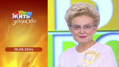 Жить здорово!