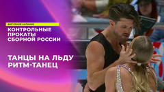 Танцы на льду. Ритм-танец. Контрольные прокаты сборной России по фигурному катанию 2024