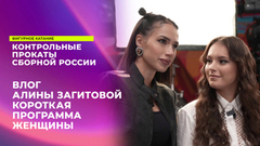«Скучно живу, видимо». Влог Алины Загитовой с коротких прокатов женщин. Контрольные прокаты сборной России по фигурному катанию 2024