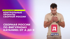 Сборная России по фигурному катанию: от А до Я