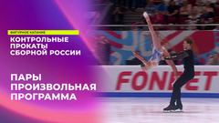 Пары. Произвольная программа. Контрольные прокаты сборной России по фигурному катанию 2024