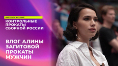Влог Алины Загитовой с прокатов мужчин. Контрольные прокаты сборной России по фигурному катанию 2024